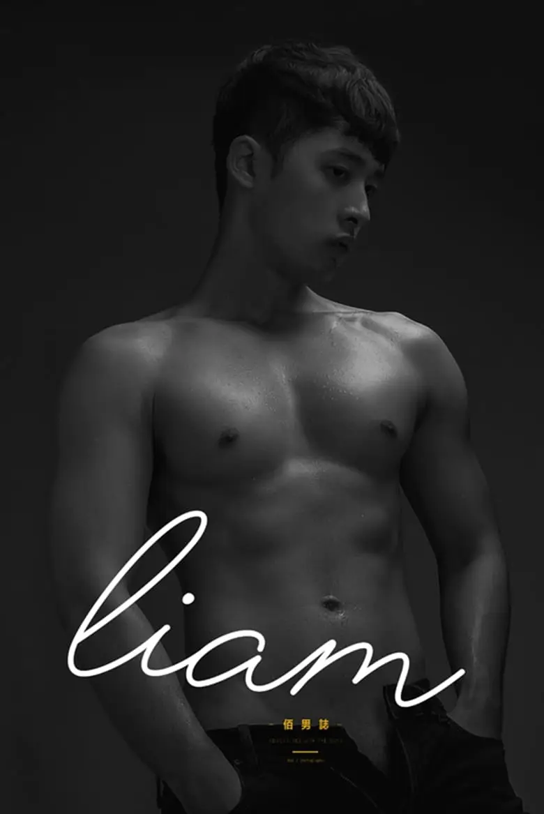 佰男志-成长-LIAM | 写真