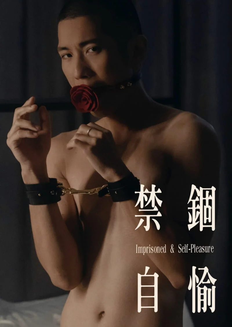 禁锢‧自愉 | 写真