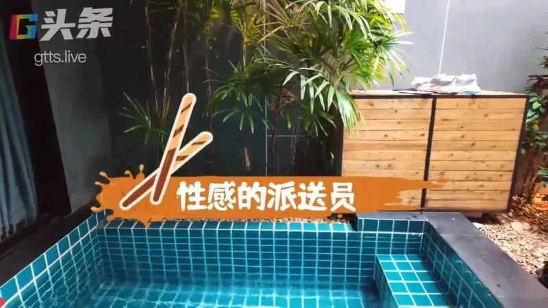 性感的派送员 | 视频