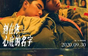 台湾同志电影 | 刻在你心底的名字 | 视频