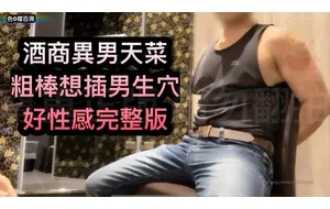 色0系列之酒商异男天菜 | 视频
