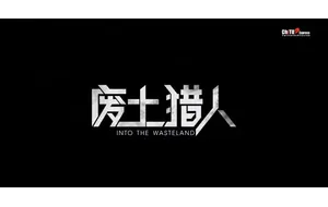 赤兔2022 废土猎人-子墨 & 情场男友 | 视频