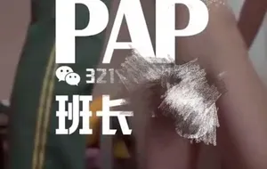 PAP-班长S-玩NU强撸 | 视频