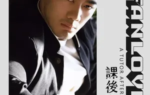 WUFAN 课后私教 | 写真+视频