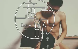意欲堂弟-小铁 x DI TAIKE | 视频