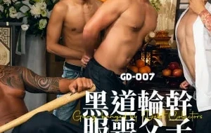 黑道仑淦服丧父子 | 视频